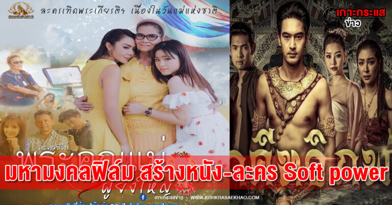 มหามงคลฟิล์ม สตูดิโอ โปรดักชั่น ขานรับนโยบาย SoFT POwer มุ่งสู่ศูนย์กลางบันเทิงในเอเซีย ผลิตละครช่อง 9 MCOT เพื่อส่งเสริมสถาบัน ชาติ ศาสนา พระมหากษัตริย์