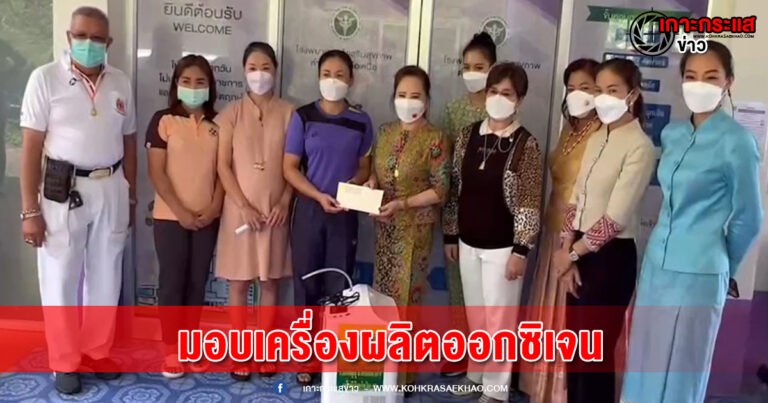 สมุทรปราการ-มูลนิธิร่วมกตัญญูลุยดอยขุนน่านมอบเครื่องผลิตออกซิเจนและสร้างพระประธาน