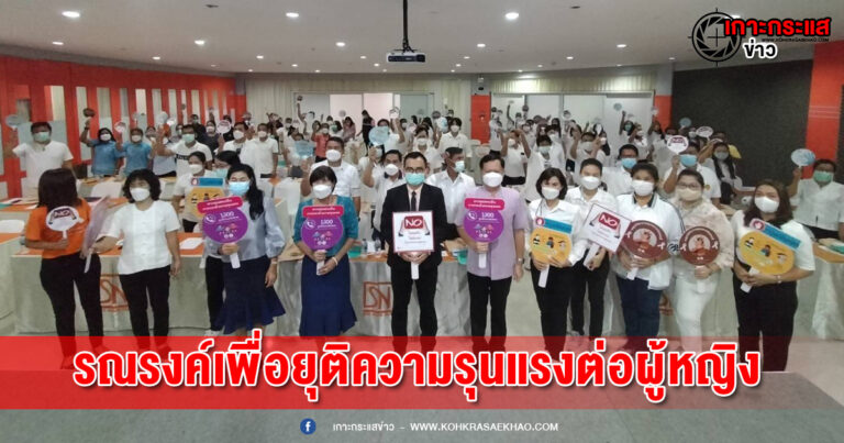 สระบุรี-อบจ.สระบุรี จัดโครงการรณรงค์เพื่อยุติความรุนแรงต่อผู้หญิงในประเทศไทย ประจำปีงบประมาณ พุทธศักราช 2565