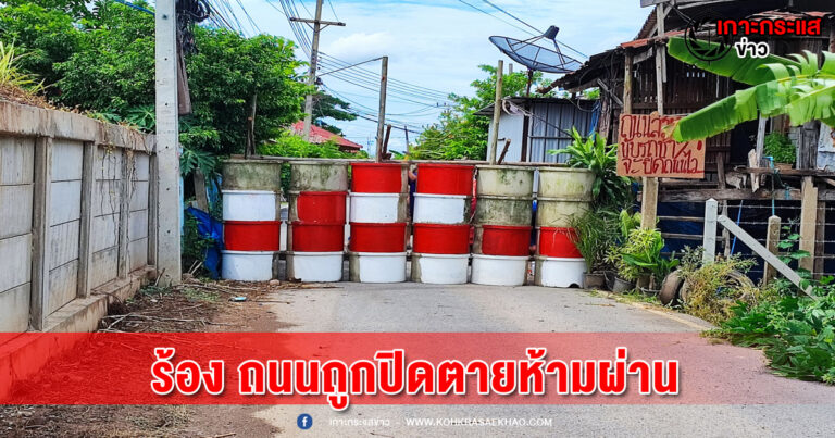 สิงห์บุรี-ชาวบ้านร้อง ถนนในหมู่บ้านถูกปิดตายห้ามผ่าน