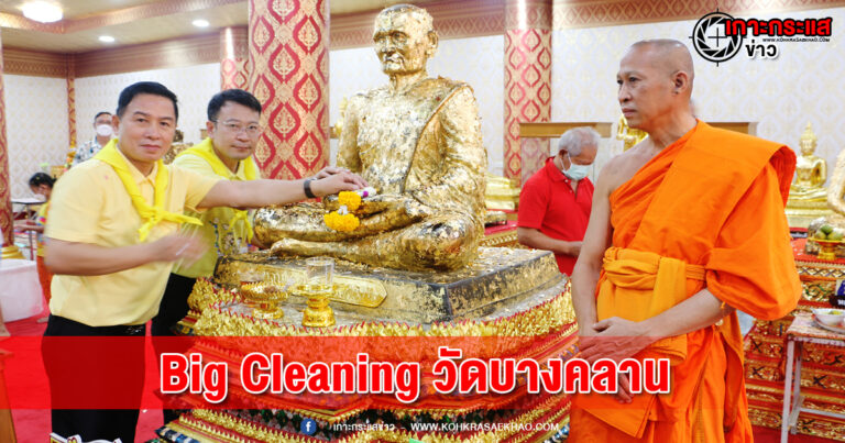 พิจิตร-ผู้ว่าพร้อมนายก อบจ.พิจิตรนำจิตอาสา Big Cleaning Day นมัสการหลวงพ่อเงินวัดบางคลานสยบเรื่องวุ่นวาย