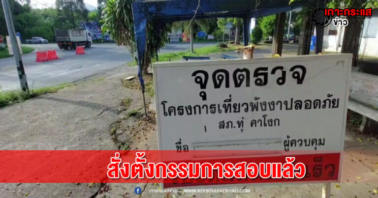 พังงา​-คืบหน้าร้องสอบตำรวจทุ่งคาโงก เรียกรับเงินแทนจับเสพยา