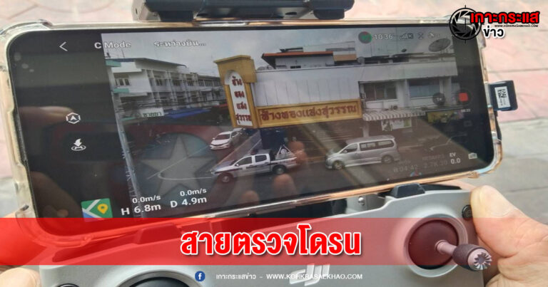 สิงห์บุรี-“ตำรวจเมืองสิงห์ผุดไอเดียเก๋​ จัดสายตรวจโดรน”