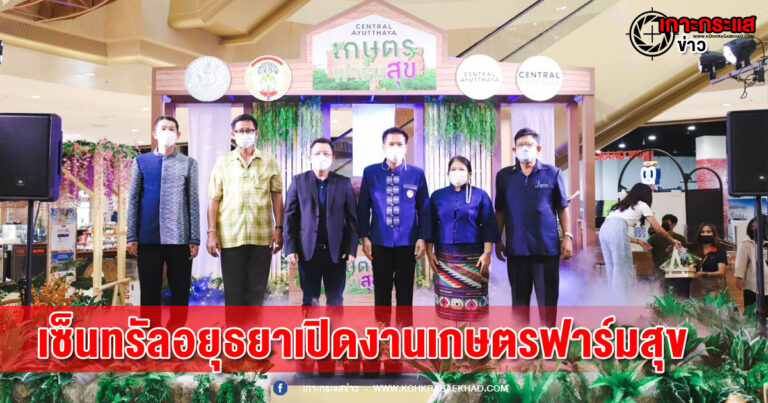 อยุธยา-รองพ่อเมืองกรุงเก่า เปิดงาน “เซ็นทรัล อยุธยา เกษตรฟาร์มสุข”