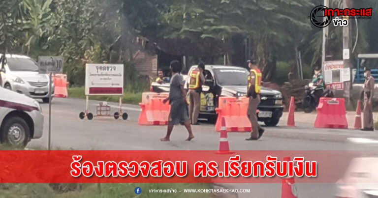 พังงา-ร้องตรวจสอบพฤติกรรมตำรวจสัญญาบัตร สภ.ทุ่งคาโงก เรียกรับเงินแทนจับกุม