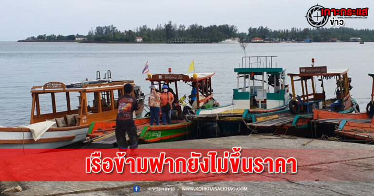 พังงา-เรือข้ามฟากบ้านน้ำเค็ม ยังไม่ปรับราคาหลังน้ำมันดีเซลปรับราคา