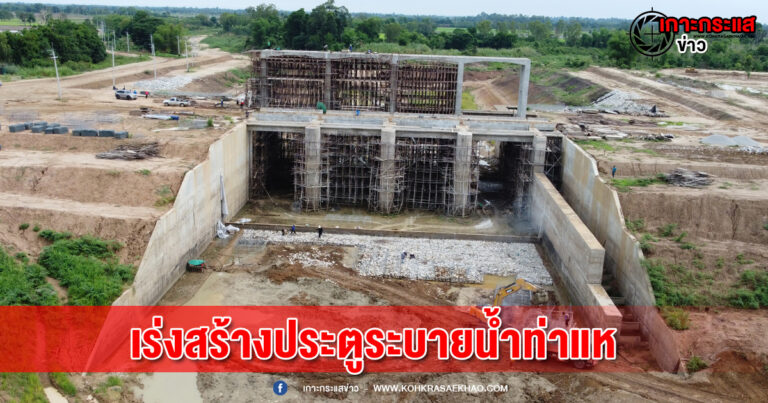 พิจิตร-กรมชลประทานงบ350ล้านสั่งเร่งสร้างประตูระบายน้ำท่าแหแม่น้ำยมกักเก็บน้ำเพื่อเกษตรกร2จังหวัด