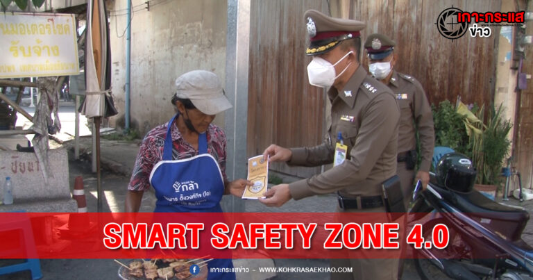 ชัยนาท-สภ.เมืองชัยนาทเดินหน้าประชาสัมพันธ์เชิงรุก โครงการ SMART SAFETY ZONE 4.0 ชุมชนคงธรรมป้องกันปราบปรามอาชญากรรมให้กับประชาชน