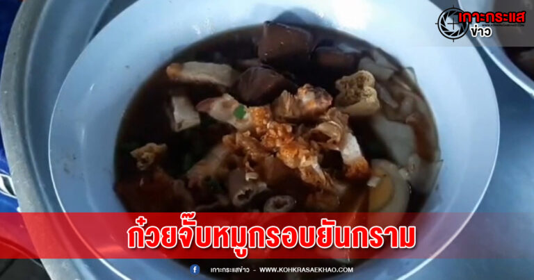 สมุทรปราการ-ท้าพิสูจน์ !!! ก๋วยจั๊บหมูกรอบยันกราม นั่งห้อยขากินชิว ๆ ริมคลองจระเข้