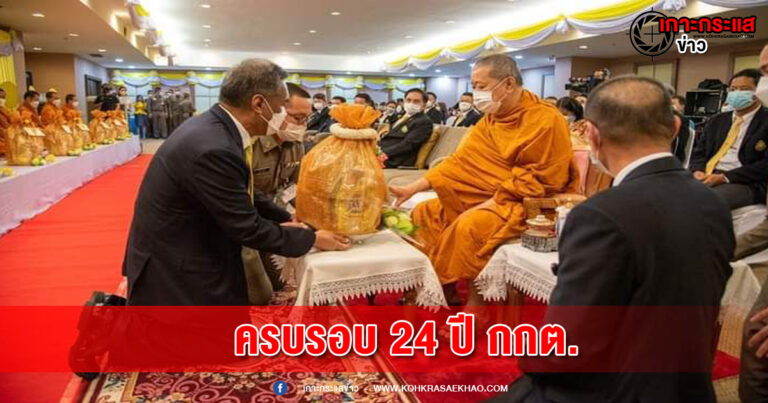 กกต.ทำบุญครบรอบ 24 ปีสุดคึกคัก