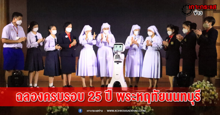 ฉลองครบรอบ25 ปีธารน้ำจากพระทัย  สู่พระหฤทัยนนทบุรี พัฒนาการศึกษาสู่ความเป็นเลิศ โรงเรียนด้านนวัตกรรมประดิษฐ์ และภาษา