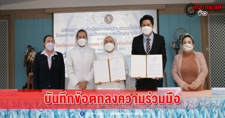 โรงเรียนเซนต์โยเซฟระยอง บันทึกข้อตกลงความร่วมมือ (MOU) กับ เอ็มมาอลิส ปั้นโรงเรียนผลิต นวัตกรเชี่ยวชาญเทคโนโลยีและปัญญาประดิษฐ์