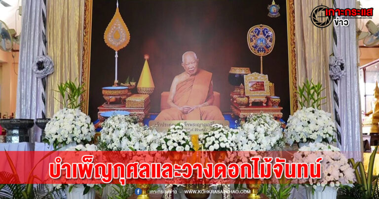 อยุธยา-นายก อบจ.อยุธยา เป็นประธานพิธีบำเพ็ญกุศลและวางดอกไม้จันทน์ ถวายแด่สมเด็จพระญาณวชิโรดม (วิริยังค์  สิรินฺธโร) ณ วัดโปรดสัตว์