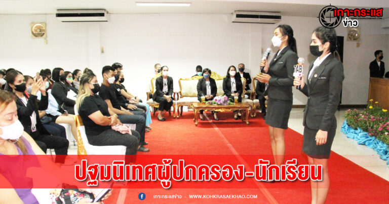 วิทยาลัยเทคโนโลยีไทยอโยธยา เปิดปฐมนิเทศผู้ปกครอง  นักเรียนใหม่ ระดับชั้น ปวช.และ ปวส. ประจำปีการศึกษา 2565
