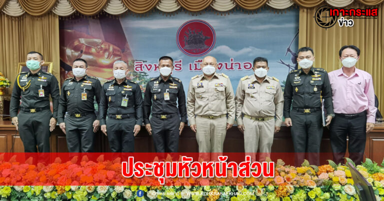 สิงห์บุรี-ตัวแทนกองทัพภาคที่ 1 ร่วมประชุมหัวหน้าส่วนฯ เพื่อบูรณาการแก้ไขปัญหาในพื้นที่ลุ่มแม่น้ำเจ้าพระยาตอนล่าง