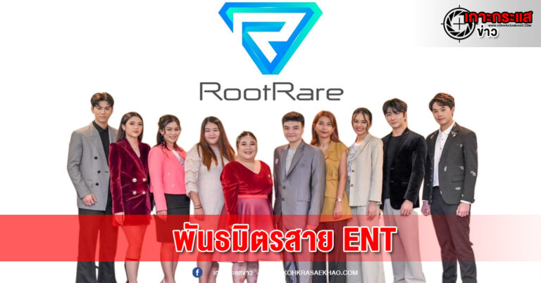 Rootrare เดินหน้า เปิดตัวพันธมิตรสาย ENT รุกตลาด NFT มูลค่ากว่าเก้าหมื่นล้าน