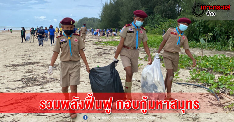 พังงา-รวมพลังร่วมปลูก​ต้นไม้ชายหาด​ ปล่อยเต่าทะเลคืนสู่ธรรมชาติ​ เก็บขยะชายหาด​ เนื่องในวันทะเลโลก