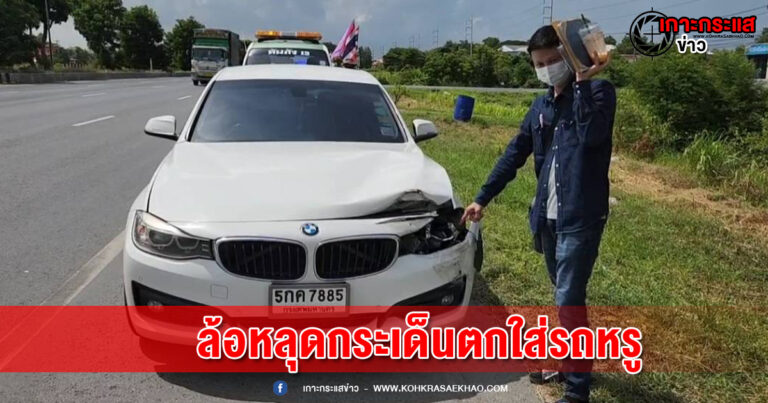 อยุธยา-ยางอะไหล่รถบรรทุกหลุดกระเด็นตกใส่รถหรู พังยับกลางถนนสายเอเชีย