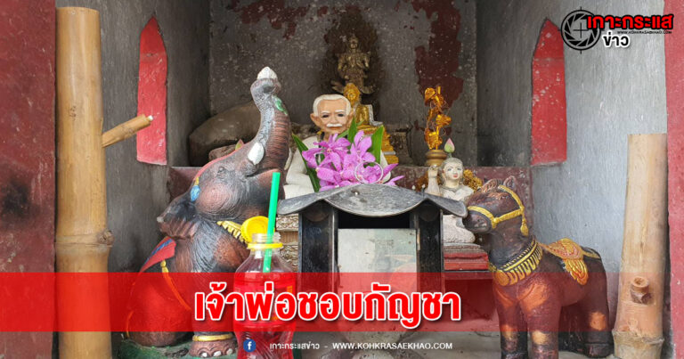 ลพบุรี- ประหลาดมีคนเห็นแสงไฟที่ปากเจ้าพ่อปากจั่นเปรมปรี หลังปลดล๊อคกัญชา มีคนนำกัญชาพันลำ ยัดไส้บุหรี่ และบ้องกัญชา มาถวาย