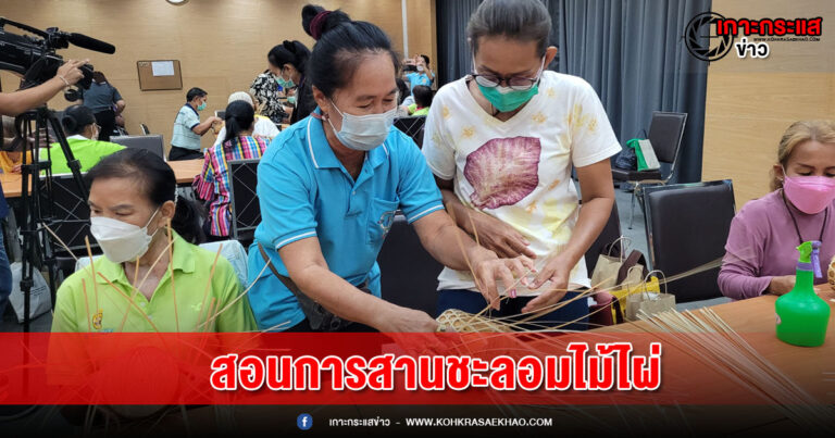 สมุทรปราการ-อบต.บางโฉลง เปิดอบรม การสานชะลอมไม้ไผ่ สร้างมูลค้าสินค้าของชาวบ้านในพื้นที่