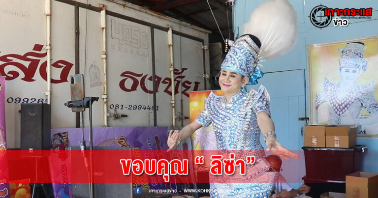 อยุธยา-ยอดขายสุดปัง ! พระเอกลิเก โรตี สายไหม ออนไลน์ แต่งกลอนลิเกขอบคุณ “ ลิซ่า แบล็กพิงก์ ” หลังยอดสั่งซื้อออนไลน์พุ่งสูงหลายเท่าตัว