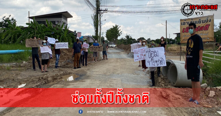 นนทบุรี-ชาวบ้านร้องถนนพังเกิดอุบัติเหตุบ่อยครั้ง หลังทม.บางแม่นางวางท่อปรับถนน แต่การก่อสร้างไม่คืบหน้าเหลือแค่ 5 วันไม่น่าเสร็จ