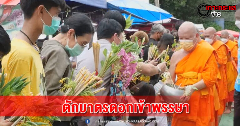 สระบุรี -ปชช.นับหมื่น จากทั่วสารทิศทำบุญตักบาตรดอกเข้าพรรษาหนึ่งเดียวในโลก เป็นวันสุดท้าย