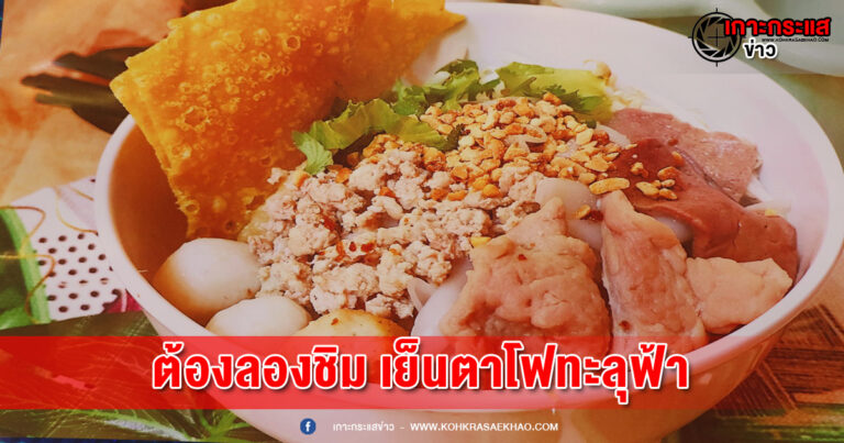 อ่างทอง-เคล็ดลับความอร่อย เย็นตาโฟทะลุฟ้า ทีเด็ดอยู่ที่ซอส  อร่อยได้ไม่ต้องปรุง  ต้องลองมาชิม