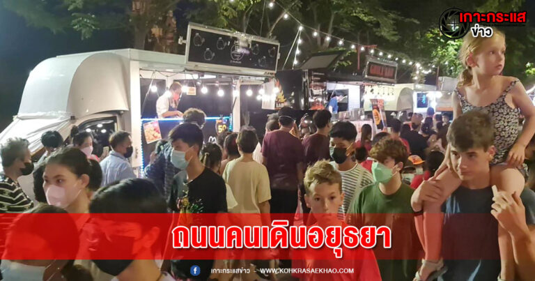 อยุธยา-“Ayutthaya Walking Street” กระตุ้นเศรษฐกิจ นักท่องเที่ยวคึกคัก ถนนคนเดิน