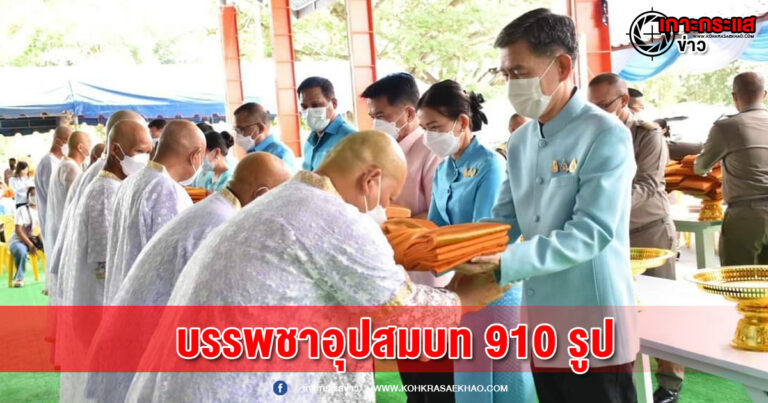 นครปฐม-จัดพิธีบรรพชาอุปสมบท 910 รูป เฉลิมพระเกียรติสมเด็จพระนางเจ้าสิริกิติ์ พระบรมราชินีนาถ พระบรมราชชนนีพันปีหลวง เนื่องในโอกาสมหามงคลเฉลิมพระชนมพรรษา 90 พรรษา 12 สิงหาคม 2565