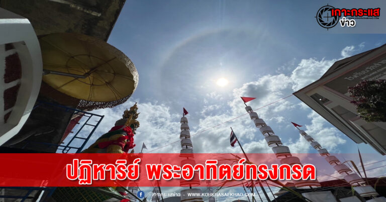 กทม.-“ปฏิหาริย์ พระอาทิตย์ทรงกรด”กลางพิธีเบิกเนตร องค์ท้าวเวสสุวรรณ วัดลำกระดาน