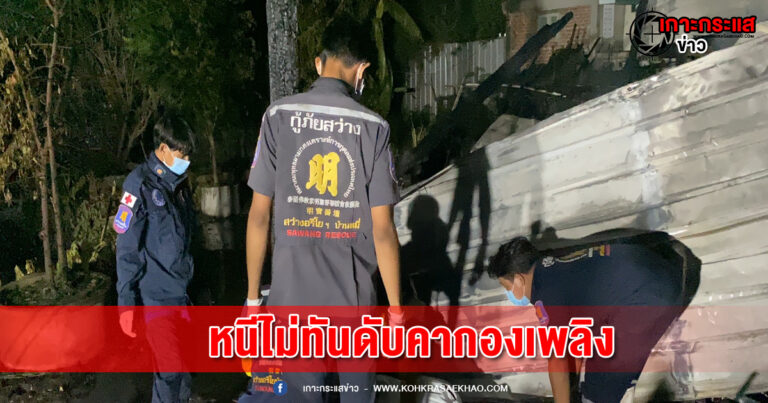 ลพบุรี- ระทึก !!! ไฟไหม้ร้านขายโลงศพ สามีหนีทัน ส่วนภรรยาดับคากองเพลิง