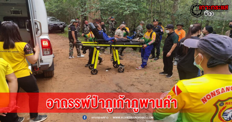 หนองบัวลำภู-เฒ่า 70 ปีพลัดหลงในป่าระดมทุกภาคส่วนค้นหาพบสภาพอิดโรย ลือสะพัดอาถรรพ์ป่าภูเก้าภูพานคำ