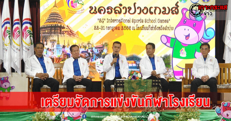 สุพรรณบุรี-ลำปางรับเจ้าภาพกีฬาโรงเรียนกีฬาแห่งประเทศไทยครั้งที่24นครลำปางเกมส์