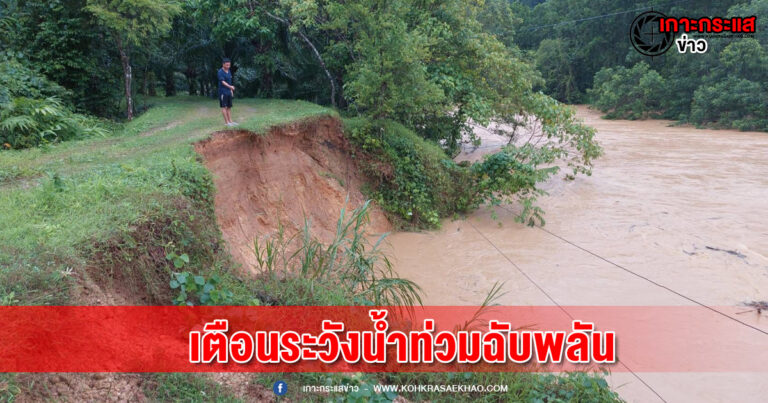 พังงา-แจ้งเตือนฝนตกหนักถึงหนักมาก 9-14 กรกฏาคม 65 นี้ เฝ้าระวังน้ำท่วมฉับพลัน