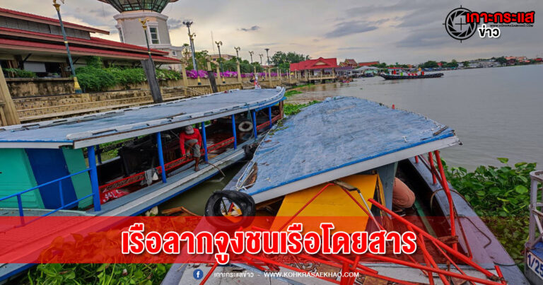 ปทุมธานี-เรือลากจูงชนเรือโดยสารเด็กเฝ้าเรือบาดเจ็บ1ราย