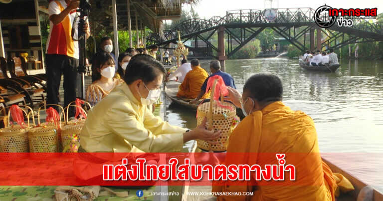 สุพรรณบุรี-พ่อเมืองสุพรรณบุรีแต่งชุดไทยสีเหลืองนำนักท่องเที่ยวตักบาตรทางน้ำ