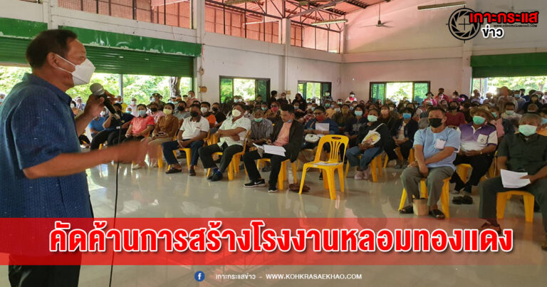 ลพบุรี-ชาวบ้านสระโบสถ์กว่า 500 คนคัดค้านการสร้างโรงงานหลอมทองแดง