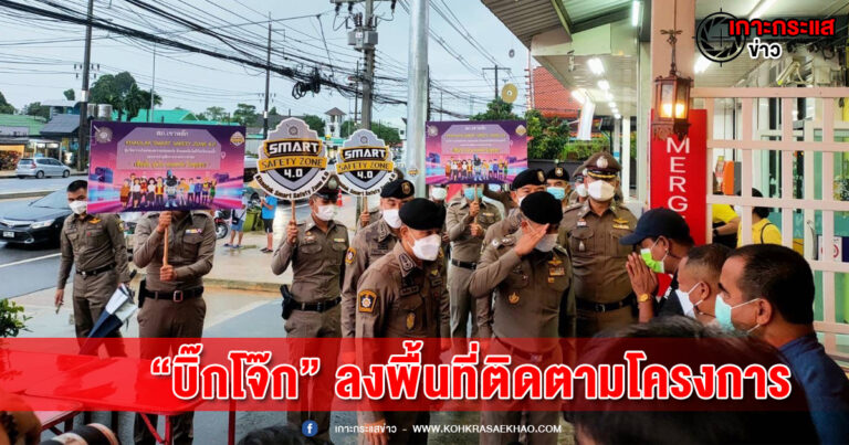 พังงา​-“บิ๊กโจ๊ก”ลงพื้นที่ติดตามโครงการ Smart Safety Zone 4.0 สภ.เขาหลัก สุดยอดโรงพักไฮเทค หนึ่งเดียวของ ภาค 8