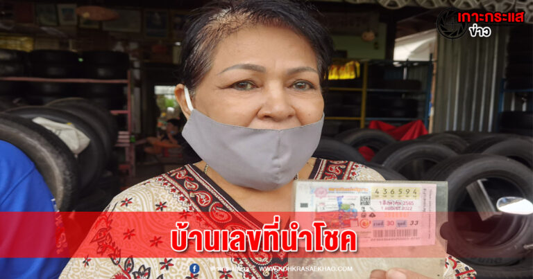 สิงห์บุรี-สาวใหญ่ร้านยางดวงเฮง ถูกลอตเตอรี่รางวัลที่ 1 รับเงิน 6 ล้าน