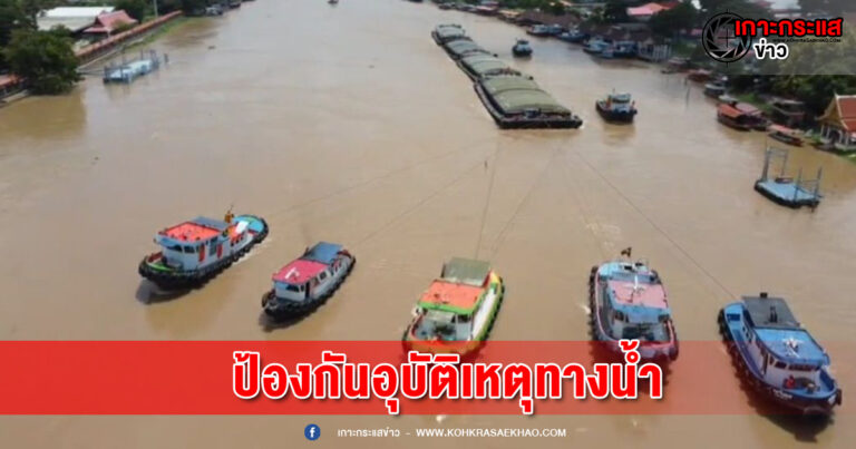 อยุธยา-รองอธิบดีกรมเจ้าท่า ประชุมร่วมสมาคมผู้ประกอบการขนส่งสินค้าทางน้ำ ช่วงน้ำหลาก เตรียมยกระดับมาตรฐานผู้ขับขี่ ป้องกันไม่ให้เกิดเหตุซ้ำรอยขึ้นอีก