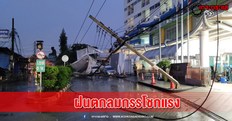 สมุทรปราการ-ฝนตกลมกรรโชกแรงพัดเต็นท์คัดกรองผู้ป่วยปลิวเกี่ยวสายไฟ ทำให้เสาไฟฟ้าหัก 4 ต้น