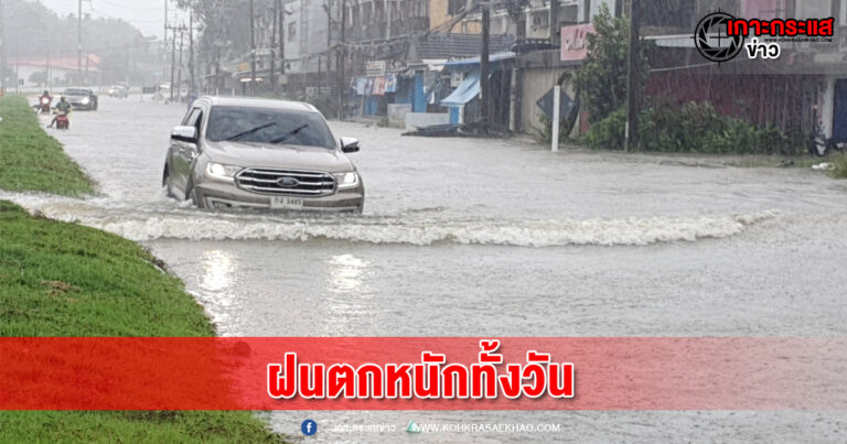 พังงา​-ฝนตกกระหน่ำทั้งวัน น้ำท่วมถนนสายหลัก รถเล็กงดผ่าน หวั่นน้ำท่วมฉับพลัน น้ำป่าไหลหลาก