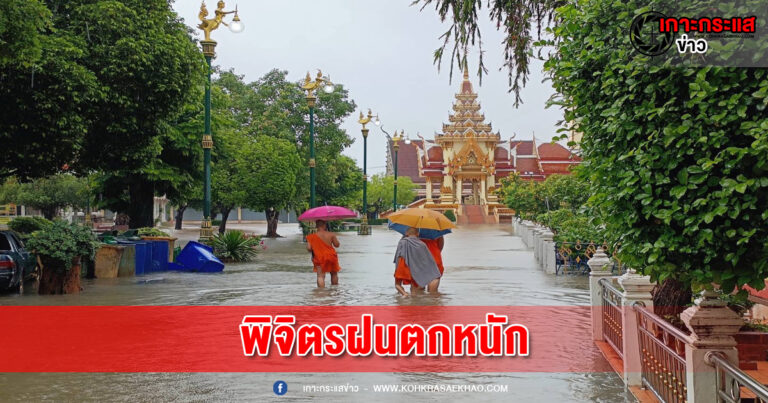 พิจิตร-ฝนตกหนักน้ำท่วมถนนและบ้านเรือนย่านชุมชนเทศบาลเมืองพิจิตร