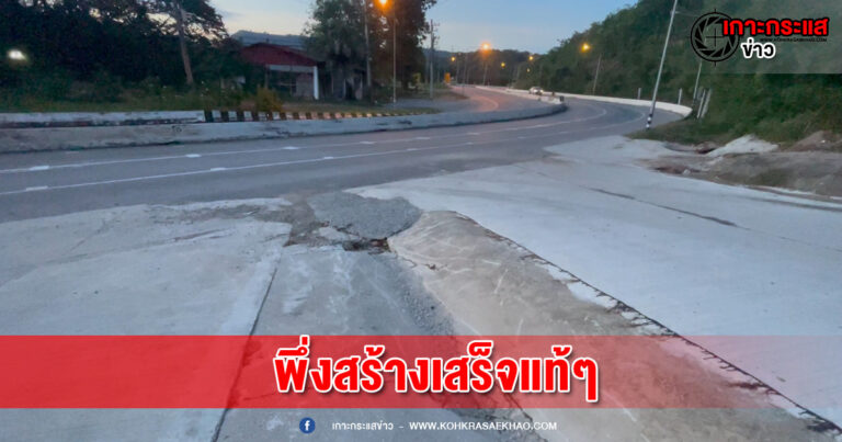 หนองบัวลำภู-ถนนคอนกรีตขึ้นวัดดอยเทพสมบูรณ์สร้างเสร็จ 3 เดือนเกือบ 5 ล้าน แตกร้าวผิวไม่เรียบซ้ำชาวบ้านเข้าแจ้งความทำท่อน้ำแตกไม่รับผิดชอบ