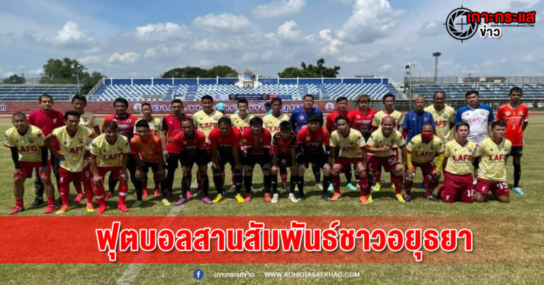 จัดแข่งขันฟุตบอลสานสัมพันธ์ชาวอยุธยา เพื่อร่วมสนับสนุนสโมสร Ayutthaya United ทีมของคนอยุธยา เพื่อชาวอยุธยา