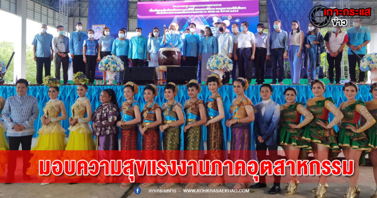 สิงห์บุรี-เปิดโครงการมอบความสุขแรงงานภาคอุตสาหกรรม​เพื่อเฉลิมพระเกียรติสมเด็จพระนางเจ้าสิริกิติ์ พระบรมราชินีนาถ พระบรมราชชนนีพันปีหลวง