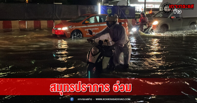 สมุทรปราการ-ฝนถล่มซ้ำวันที่สองสมุทรปราการ อ่วมน้ำท่วมซ้ำซากทำรถพังหลายสิบคัน