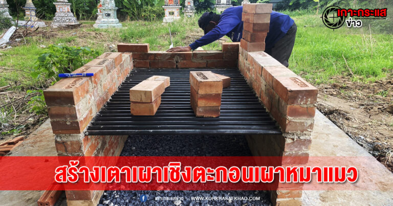 พิจิตร-ได้ใจคนรักสัตว์! วัดบึงสีไฟเมืองชาละวันสร้างเตาเผาหมา-แมว