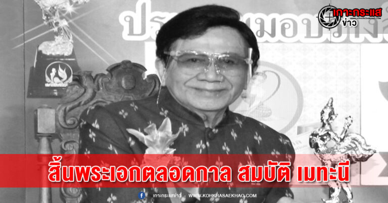 วงการบันเทิงเศร้า !!!  สูญเสียพระเอกในดวงใจ สมบัติ เมทะนี  ปิดตำนาน พระเอกตลอดกาล  และ ศิลปินแห่งชาติ